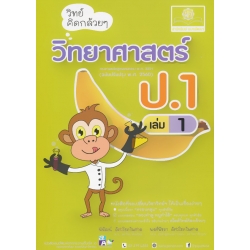 วิทย์คิดกล้วย ๆ วิทยาศาสตร์ ป.1 เล่ม 1