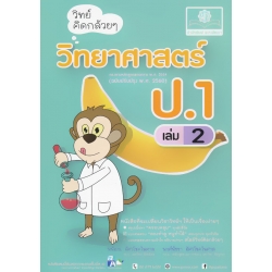 วิทย์คิดกล้วย ๆ วิทยาศาสตร์ ป.1 เล่ม 2