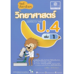 วิทย์คิดกล้วย ๆ วิทยาศาสตร์ ป.4 เล่ม 1