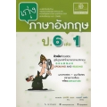 เก่งภาษาอังกฤษ ชั้นประถมศึกษาปีที่ 6 เล่ม 1 +เฉลย