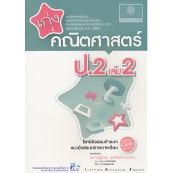 เก่ง คณิตศาสตร์ ป.2 เล่ม 2 +เฉลย