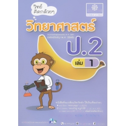 วิทย์คิดกล้วย ๆ วิทยาศาสตร์ ป.2 เล่ม 1