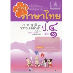 เก่ง...ภาษาไทย ป.4 เล่ม 1 (ภาษาพาที วรรณคดีลำนำ) +เฉลย