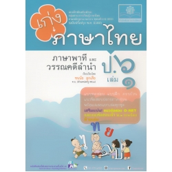 เก่ง...ภาษาไทย ป.6 เล่ม 2 (ภาษาพาที และวรรณคดีลำนำ) +เฉลย