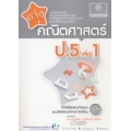 เก่งคณิตศาสตร์ ป.5 (เล่ม 1) +เฉลย