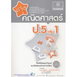 เก่งคณิตศาสตร์ ป.5 (เล่ม 1) +เฉลย