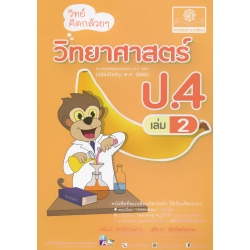 วิทย์คิดกล้วย ๆ วิทยาศาสตร์ ป.4 เล่ม 2