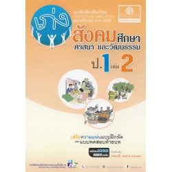 เก่งสังคมศึกษา ศาสนา และวัฒนธรรม ป.1 เล่ม 2 +เฉลย