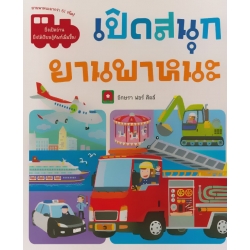 เปิดสนุก ยานพาหนะ (ปกแข็ง)