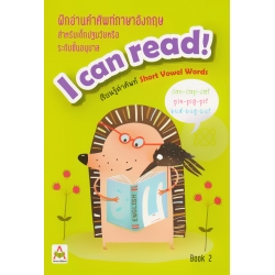 ฝึกอ่านคำศัพท์ภาษาอังกฤษ I can read! Book 2