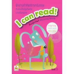 ฝึกอ่านคำศัพท์ภาษาอังกฤษ I can read! Book 3