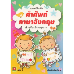 แบบฝึกคัด คำศัพท์ภาษาอังกฤษ สำหรับเด็กอนุบาล เล่ม 1