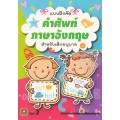 แบบฝึกคัด คำศัพท์ภาษาอังกฤษ สำหรับเด็กอนุบาล เล่ม 2