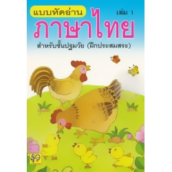 แบบหัดอ่านภาษาไทย เล่ม 1 สำหรับชั้นปฐมวัย (อนุบาล-เด็กเล็ก)