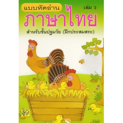 แบบหัดอ่านภาษาไทย เล่ม 2 สำหรับชั้นปฐมวัย (อนุบาล-เด็กเล็ก)