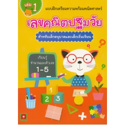 แบบฝึกเตรียมความพร้อมคณิตศาสตร์ เลขคณิตปฐมวัย สำหรับเด็กอนุบาลและเด็กเริ่มเรียน เล่ม 1 เรียนรู้จำนวนและตัวเลข 1-5