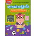 แบบฝึกเตรียมความพร้อมคณิตศาสตร์ เลขคณิตปฐมวัย สำหรับเด็กอนุบาลและเด็กเริ่มเรียน เล่ม 2 เรียนรู้จำนวนและตัวเลข 6-10