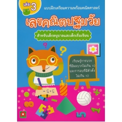 แบบฝึกเตรียมความพร้อมคณิตศาสตร์ เลขคณิตปฐมวัย สำหรับเด็กอนุบาลและเด็กเริ่มเรียน เล่ม 3 เรียนรู้การบวกที่มีผลบวกไม่เกิน 10 และการลบที่มีตัวตั้งไม่เกิน 