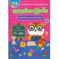 แบบฝึกเตรียมความพร้อมคณิตศาสตร์ เลขคณิตปฐมวัย สำหรับเด็กอนุบาลและเด็กเริ่มเรียน เล่ม 4 จำนวนและตัวเลข 1-20