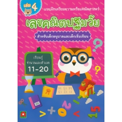 แบบฝึกเตรียมความพร้อมคณิตศาสตร์ เลขคณิตปฐมวัย สำหรับเด็กอนุบาลและเด็กเริ่มเรียน เล่ม 4 จำนวนและตัวเลข 1-20