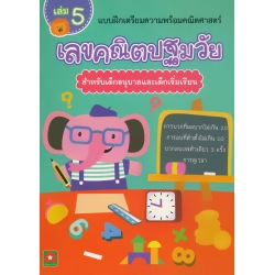 แบบฝึกเตรียมความพร้อมคณิตศาสตร์ เลขคณิตปฐมวัย สำหรับเด็กอนุบาลและเด็กเริ่มเรียน เล่ม 5 การบวกที่ผลบวกไม่เกิน 20 การลบที่ตังตั้งไม่เกิน 20 การบวก-ลบเลข