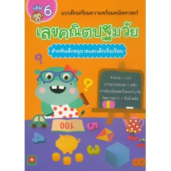 แบบฝึกเตรียมความพร้อมคณิตศาสตร์ เลขคณิตปฐมวัย สำหรับเด็กอนุบาลและเด็กเริ่มเรียน เล่ม 6 จำนวน 1-100 การบวกลบเลข 2 หลัก การนับเพิ่มลดครั้งละเท่า ๆ กัน