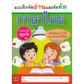 แบบฝึกหัดอ่านและหัดคัดภาษาไทย เล่ม 1