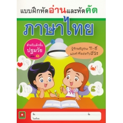 แบบฝึกหัดอ่านและหัดคัดภาษาไทย เล่ม 1