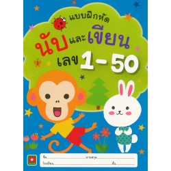 นับ และเขียนเลข 1-50