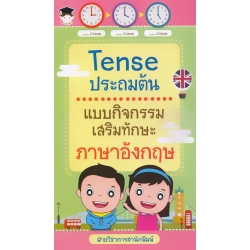 Tense ประถมต้น แบบกิจกรรมเสริมทักษะภาษาอังกฤษ