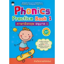 Phonics Practice Book 1 ภาษาอังกฤษ อนุบาล 1 หลักสูตร EP (สองภาษา)