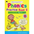 Phonics Practice Book 2  ภาษาอังกฤษ อนุบาล 2-3 หลักสูตร EP (สองภาษา)