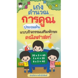 เก่งคำนวณ การคูณ ประถมต้น แบบกิจกรรมเสริมทักษะคณิตศาสตร์