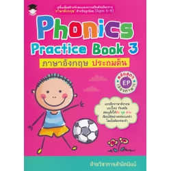 Phonics Practice Book 3 ภาษาอังกฤษ ประถมต้น หลักสูตร EP (สองภาษา)