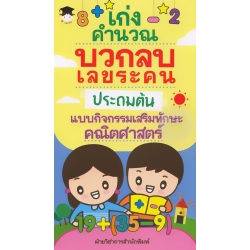 เก่งคำนวณ บวกลบเลขระคน ประถมต้น แบบกิจกรรมเสริมทักษะคณิตศาสตร์