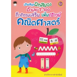 เกมสนุกฝึกสมอง ตัวเลข 1-100 กิจกรรมเสริม เพิ่มเชาวน์คณิตศาสตร์