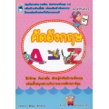 คัดอังกฤษ A-Z