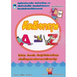 คัดอังกฤษ A-Z