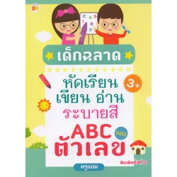 เด็กฉลาดหัดเรียน เขียน อ่าน ระบายสี ABC และตัวเลข