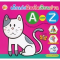 เด็กเก่งฝึกหัดเขียนอ่าน A-Z