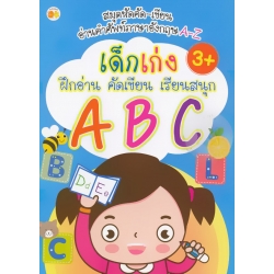 เด็กเก่ง ฝึกอ่าน คัดเขียน เรียนสนุก ABC