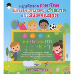 แบบหัดอ่านภาษาไทย ฝึกประสมสระ ตัวสะกด และผันวรรณยุกต์