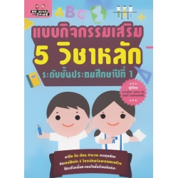 แบบกิจกรรมเสริม 5 วิชาหลัก ระดับชั้นประถมศึกษาปีที่ 1