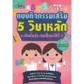 แบบกิจกรรมเสริม 5 วิชาหลัก ระดับชั้นประถมศึกษาปีที่ 2