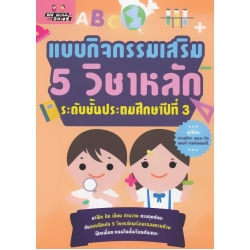 แบบกิจกรรมเสริม 5 วิชาหลัก ระดับชั้นประถมศึกษาปีที่ 3