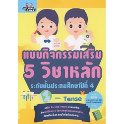 แบบกิจกรรมเสริม 5 วิชาหลัก ระดับชั้นประถมศึกษาปีที่ 4