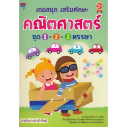 เกมสนุก เสริมทักษะคณิตศาสตร์ ชุด 1-2-3 หรรษา