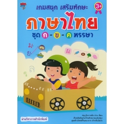 เกมสนุก เสริมทักษะภาษาไทย ชุด ก-ข-ค หรรษา