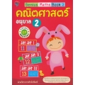 Genius Maths Book 2 คณิตศาสตร์ อนุบาล 2 หลักสูตร EP (สองภาษา)