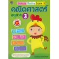 Genius Maths Book 3 คณิตศาสตร์ อนุบาล 3 หลักสูตร EP (สองภาษา)